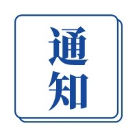 【通知】关于召开中国电子商务合规发展研讨会暨 “诚就”智慧消费系统全国启动的通知