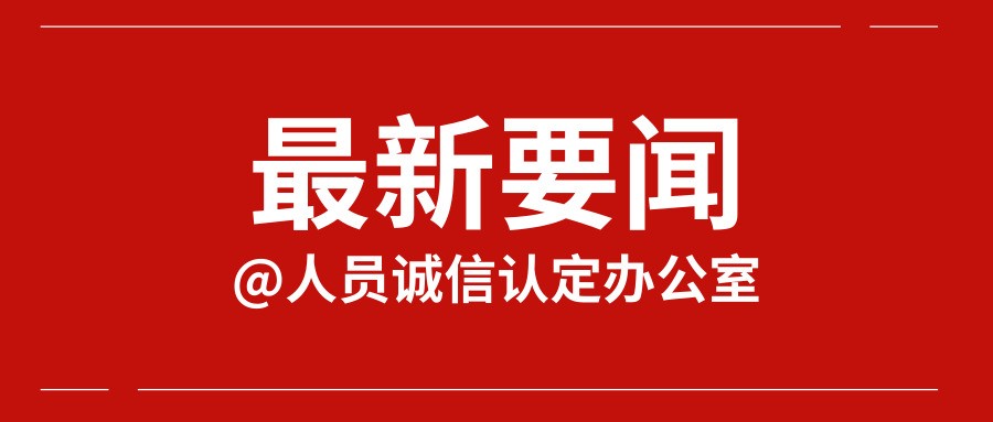 【警示】“征信修复”不可信 谨防三种诈骗套路