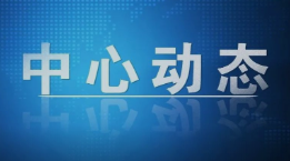 2022年全国共享经济标准化技术委员会（SAC/TC587）全体会议暨共享经济标准化研讨会召开
