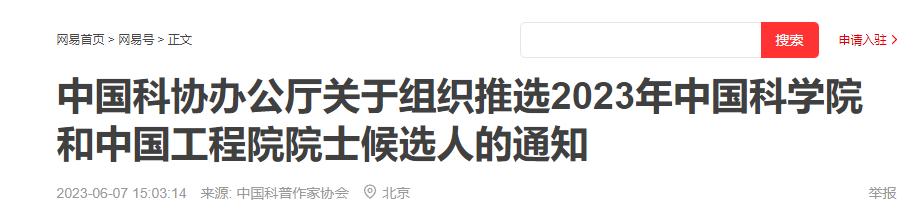 关于组织推选2023年中国科学院和中国工程院院士候选人的通知