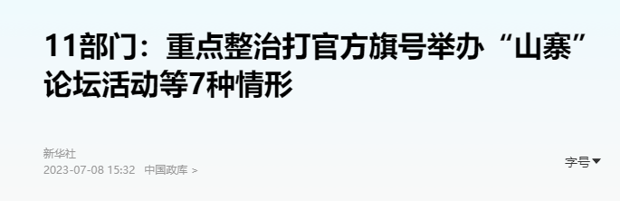 【重拳出击】11部门：重点整治打官方旗号举办“山寨”论坛活动等7种情形
