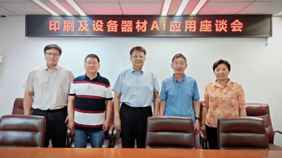 印刷及设备器材AI应用座谈会在京召开