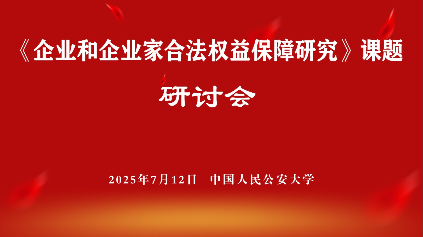 【通知】"企业和企业家合法权益保障研讨会"即将在京召开