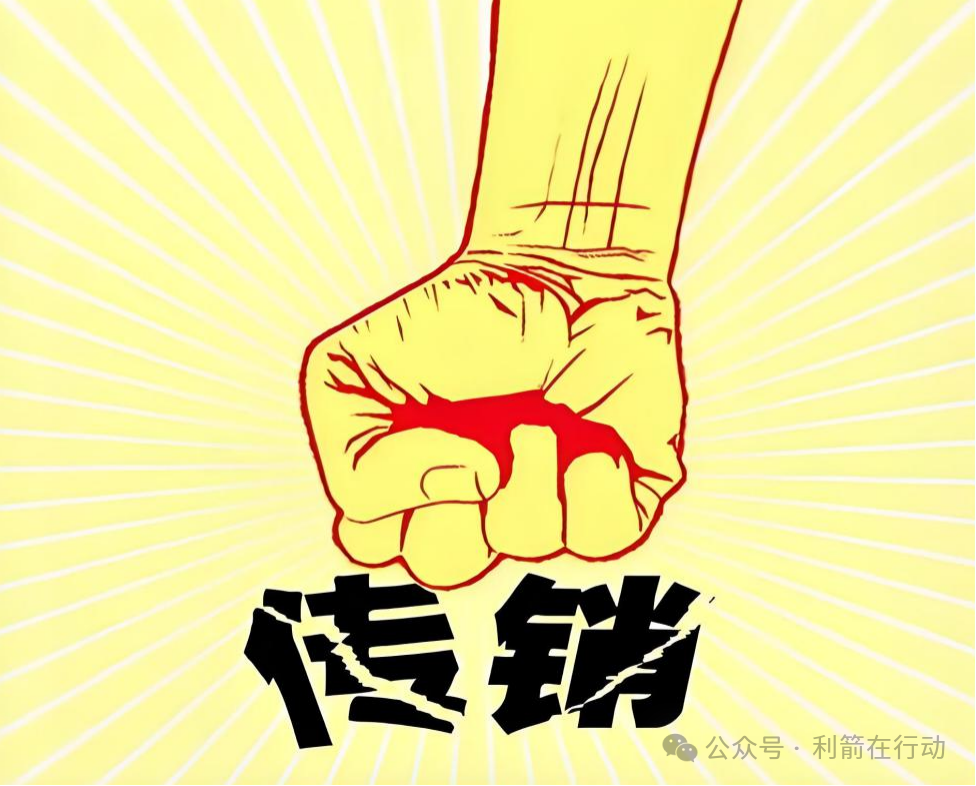 【警示】传销变种，小心入“局”