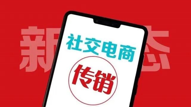 社交电商合法经营必知的五个要素