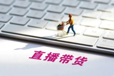 直播带货刑事雷区，主播们要小心了！