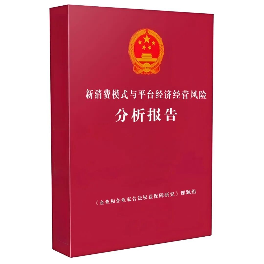 【通知】关于在新营销领域开展《新消费模式与平台经济经营风险分析报告》的通知