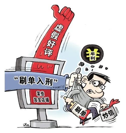 刷单炒信量刑破亿！新消费模式与平台经济何去何从