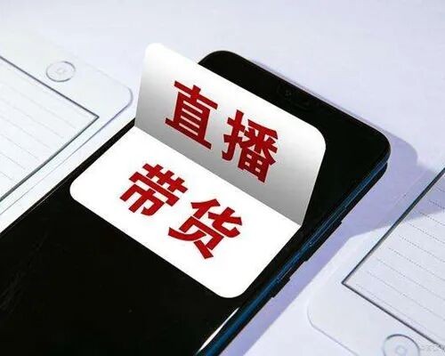 网络直播带货虚假宣传的法律规制与司法实践 网络直播带货虚假宣传的法律规制与司法实践