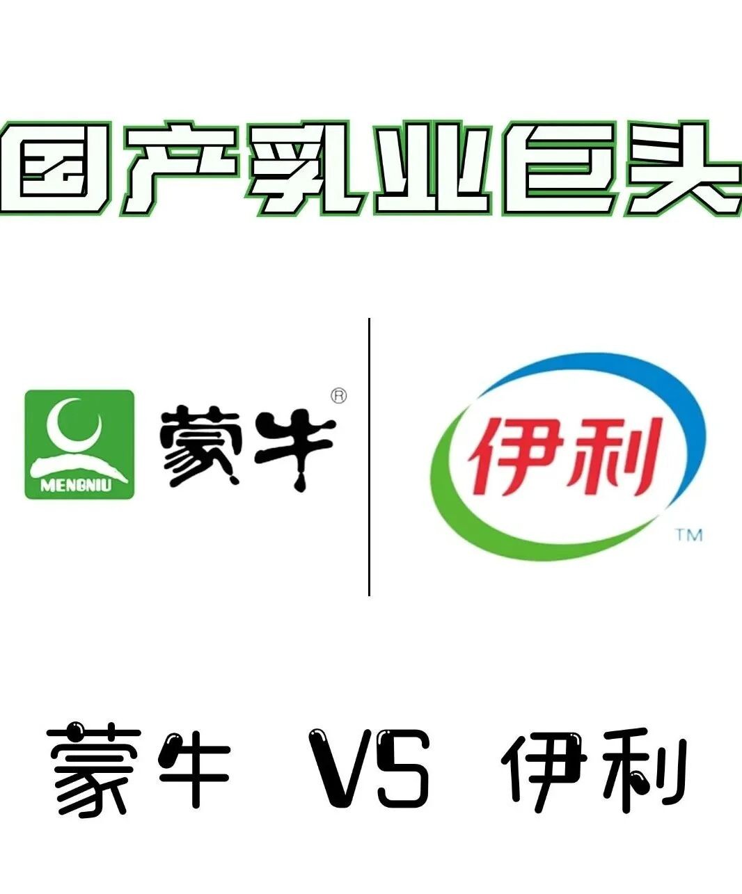 蒙牛包装“撞脸”伊利判赔500万:乳业不正当竞争纠纷背后的合规警示 蒙牛包装“撞脸”伊利判赔500万:乳业不正当竞争纠纷背后的合规警示