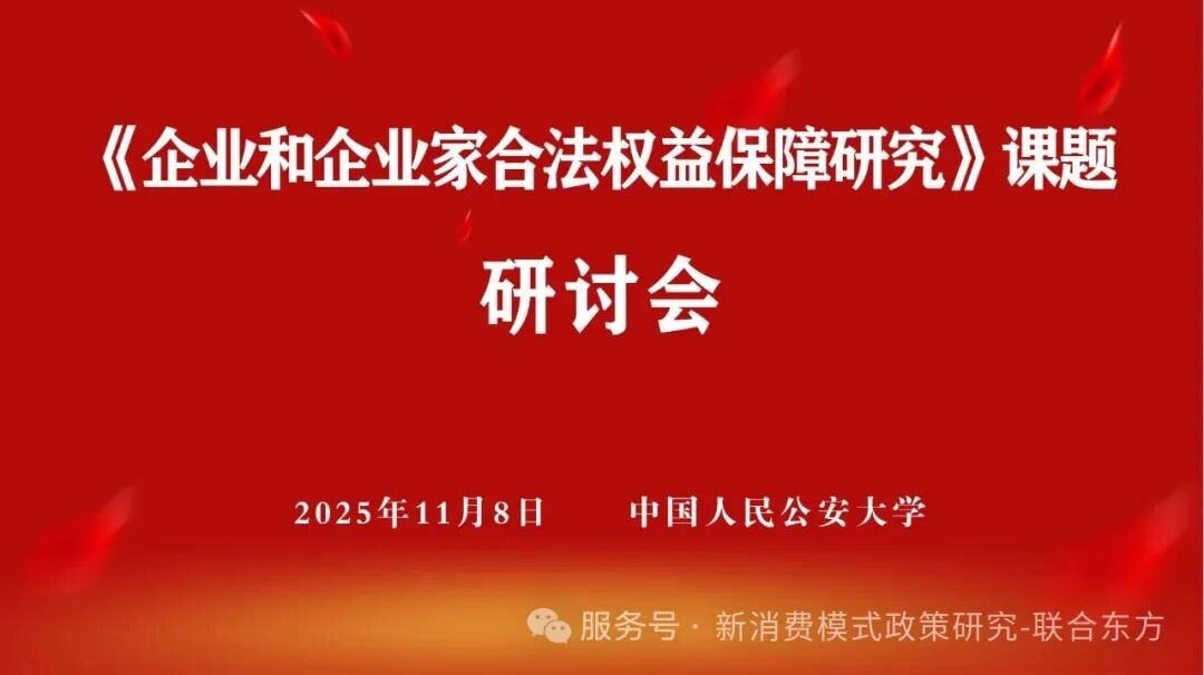 会议预告：《企业和企业家合法权益保障研究》暨新消费模式法律风险研讨会即将在北京召开