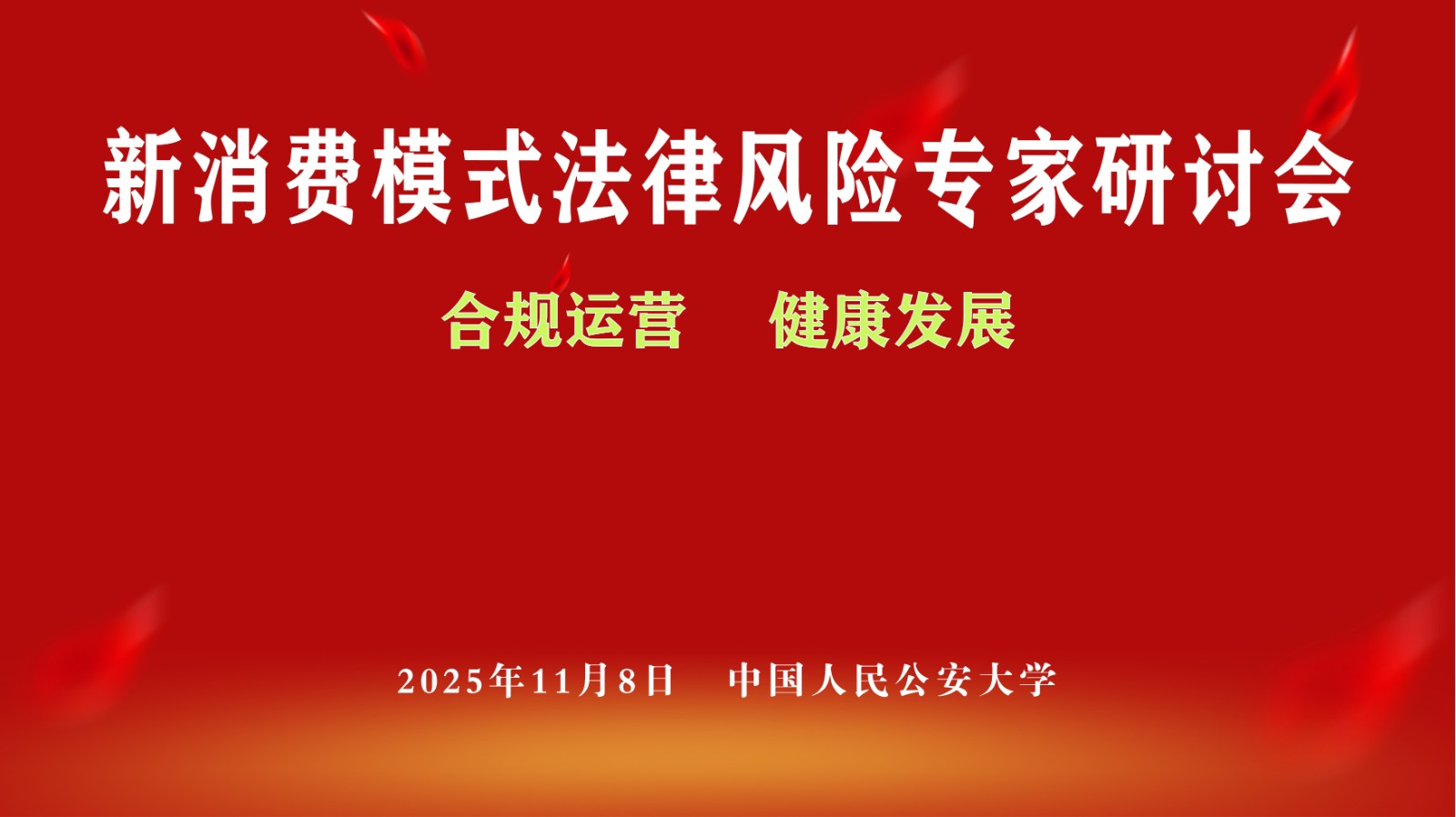 《企业和企业家合法权益保障研究》  暨新消费模式法律风险专家研讨会在京召开