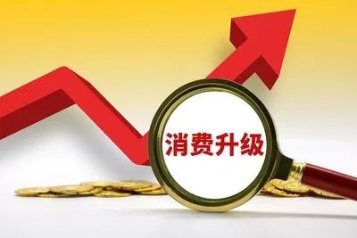 消费价值创新体系：让消费者成为消费升级的真正受益者