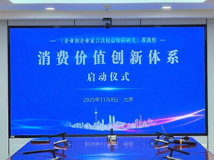 消费价值创新体系启动合规创新双轮驱动消费市场升级