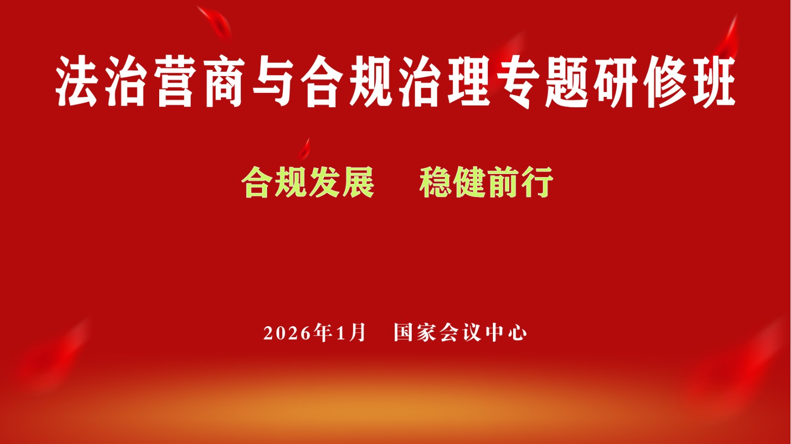 【新闻】首期《法治营商与合规治理》专题研修班即将在北京开班 【新闻】首期《法治营商与合规治理》专题研修班即将在北京开班