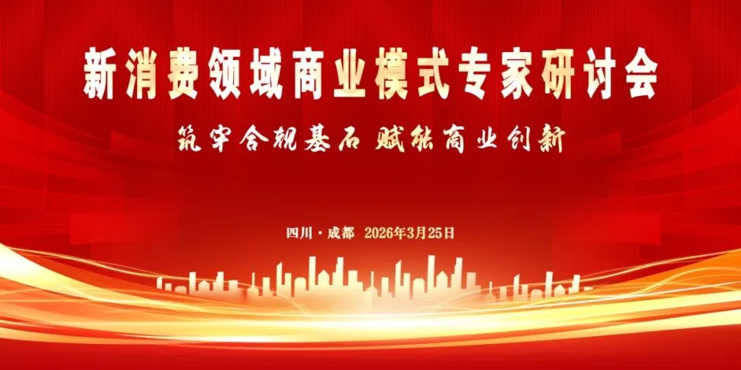 【通知】关于召开新消费行业商业模式专家研讨会的通知