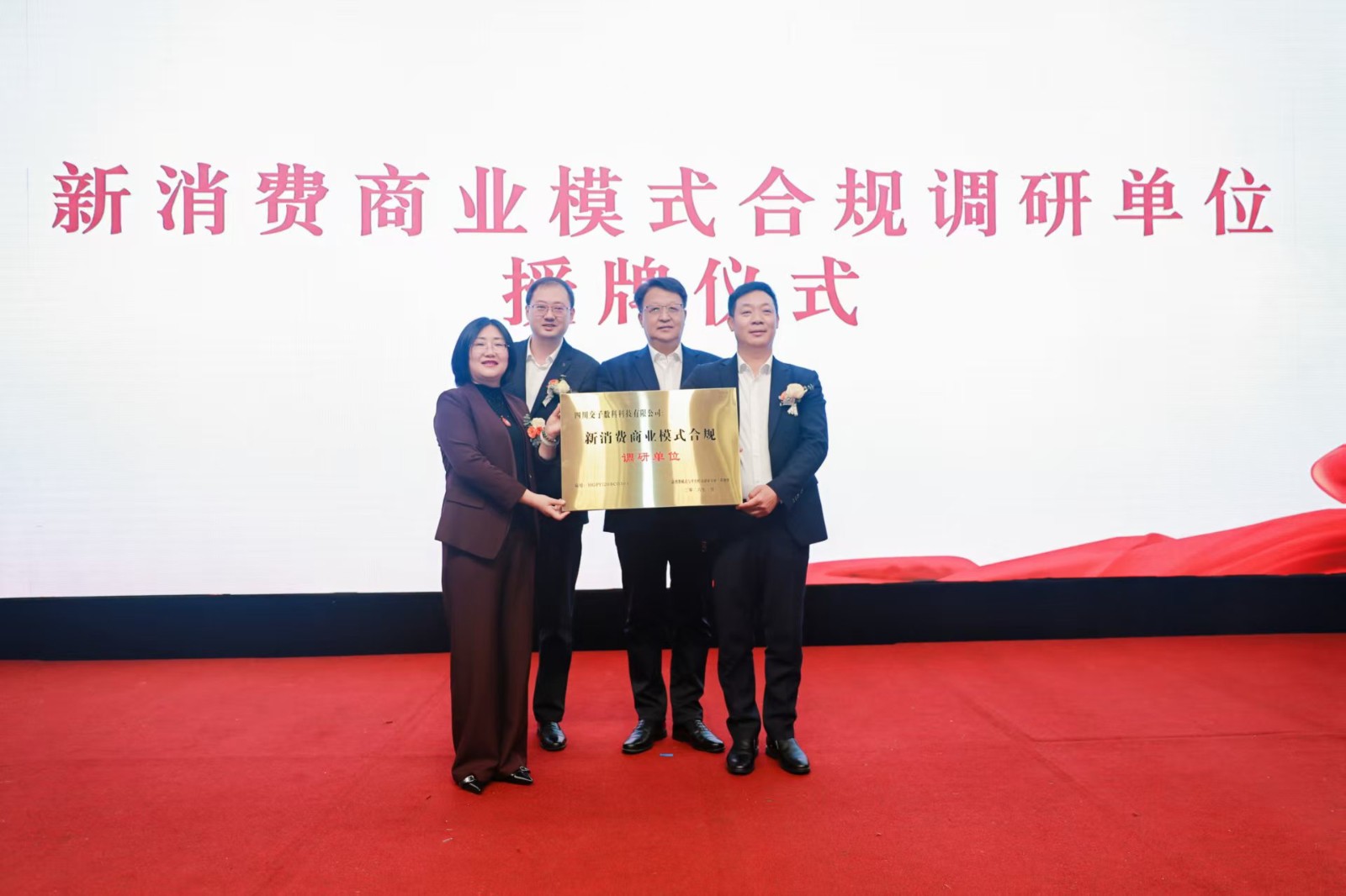 2026首批新消费商业模式合规调研单位颁发仪式在蓉举行