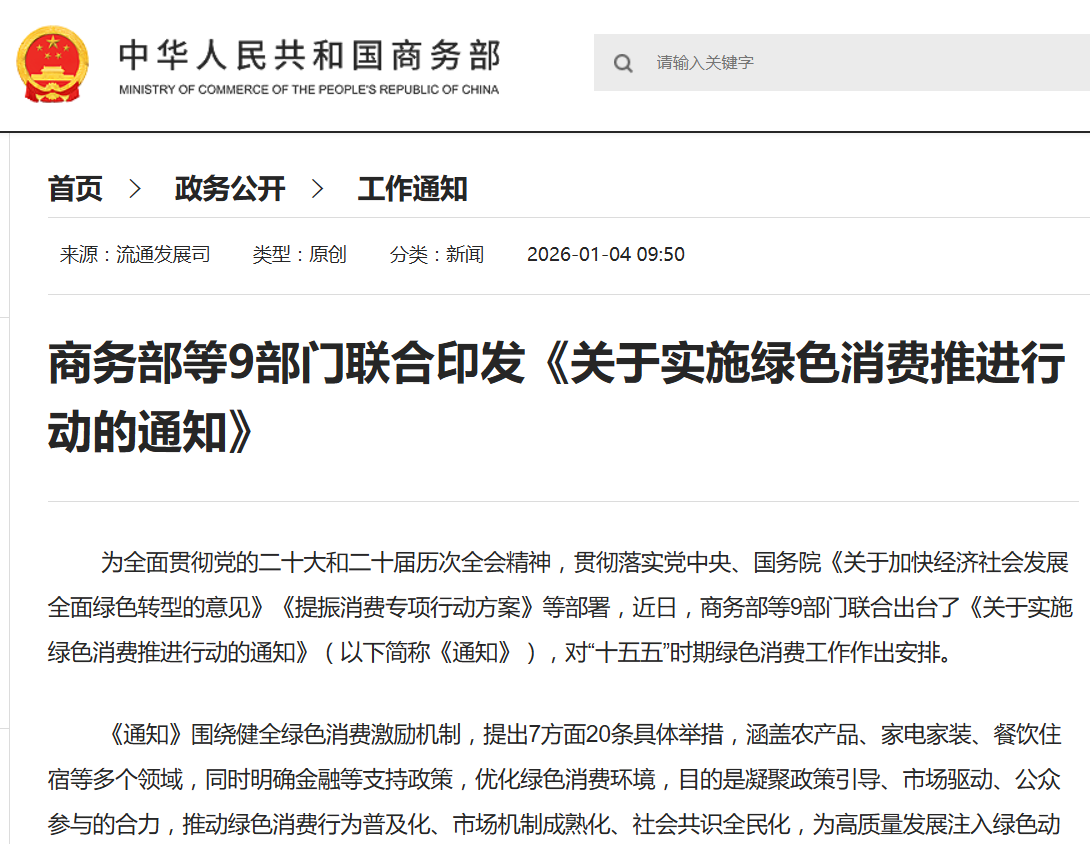 政策速递｜多部委划定绿色积分合规边界 规范新消费平台经营发展秩序