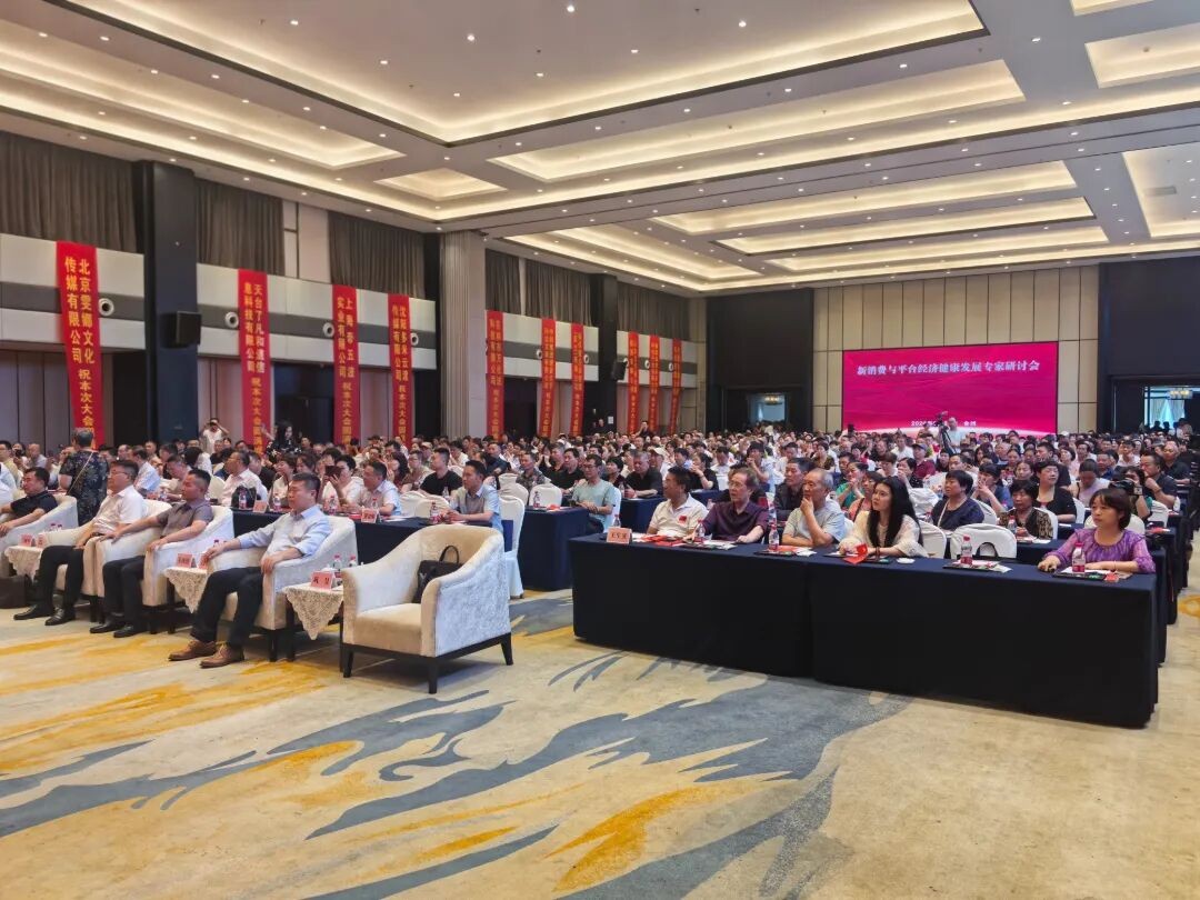 新消费与平台经济健康发展专家研讨会在台州圆满举行