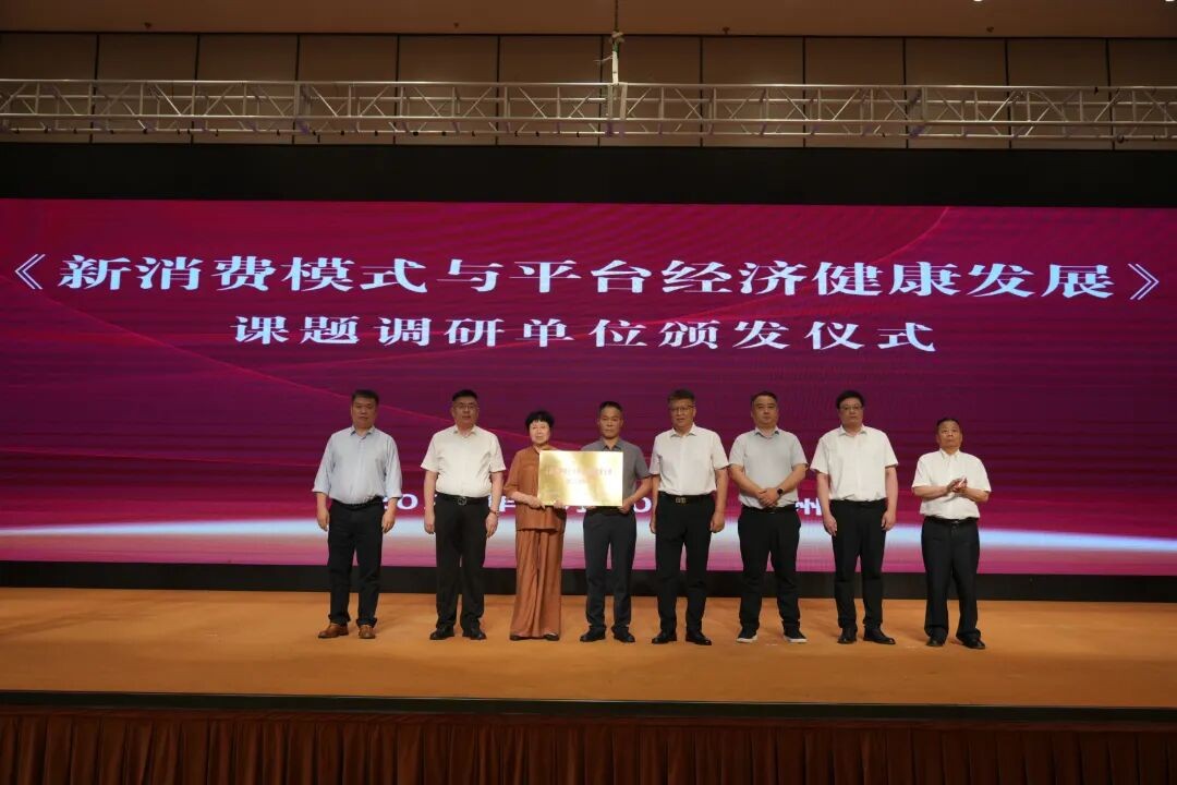 《新消费模式与平台经济健康发展》课题调研单位颁发仪式圆满举行