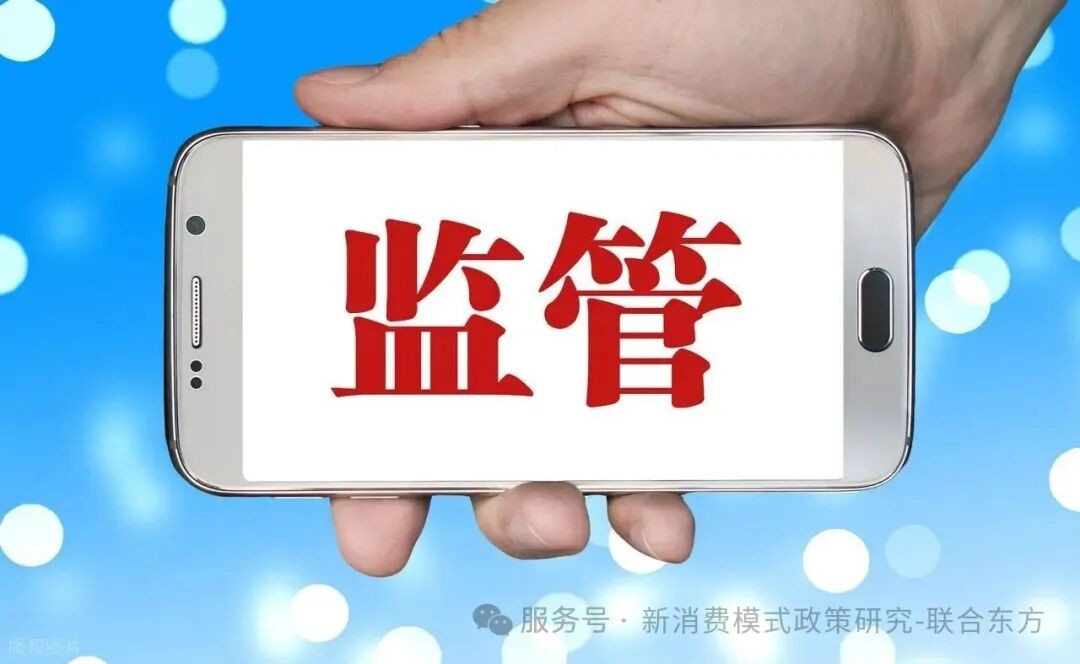 穿透式监管下，新消费平台合规评审已成生存刚需
