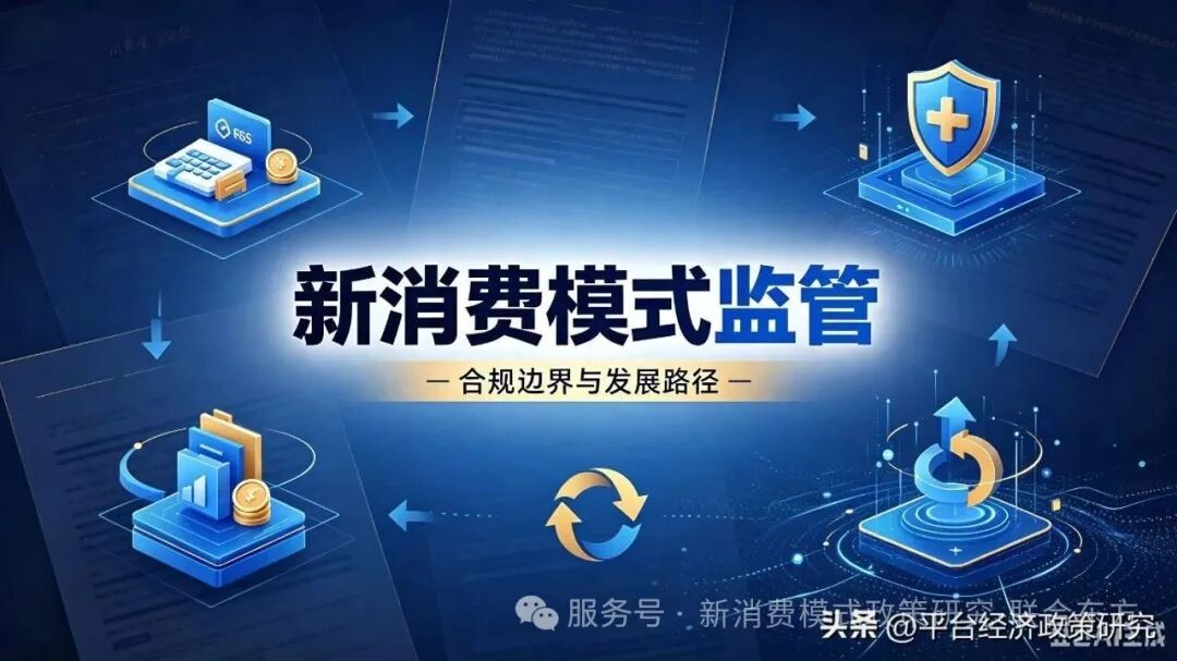 强监管政策与“十五五”消费规划下的新消费模式的发展趋势与实现路径