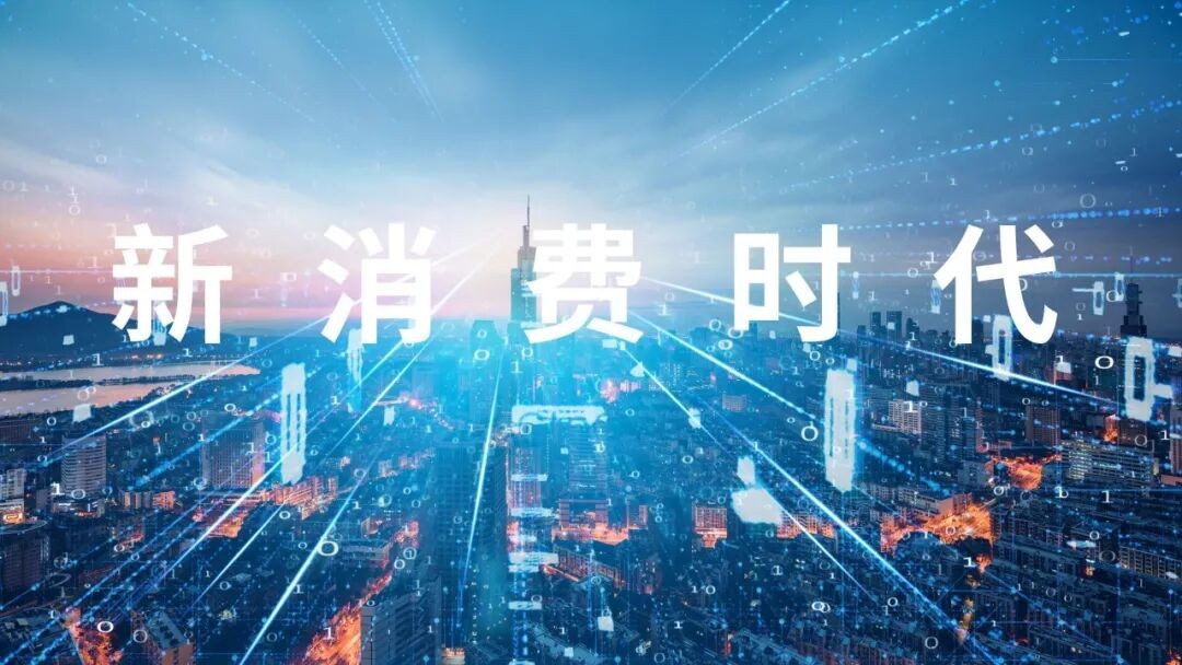 带你了解什么是新消费