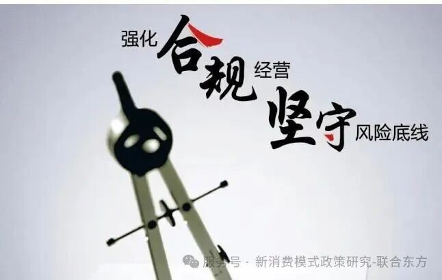 坚守合规底线——专家谈新消费行业监管