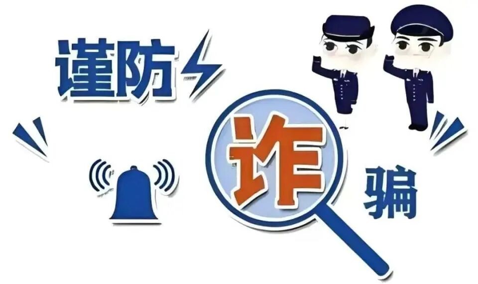 警惕针对老年人的六大高发诈骗陷阱