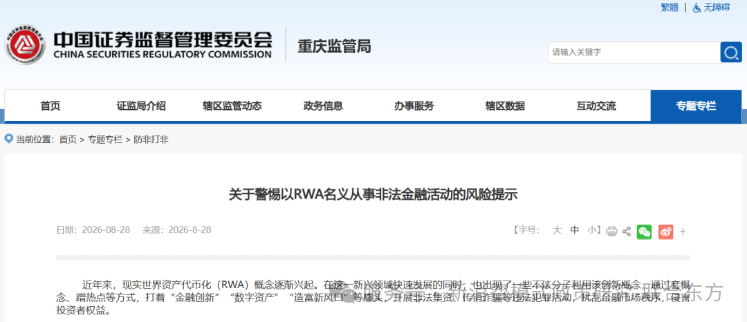 关于警惕以RWA名义从事非法金融活动的风险提示