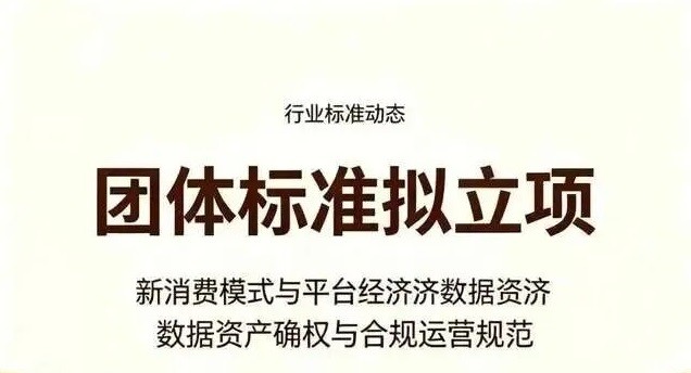 【标准】关于立项开展《新消费模式与平台经济数据资产确权与合规运营规范》标准的通知