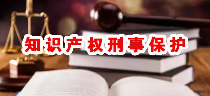 深度解读：知识产权刑事保护的四大核心优势