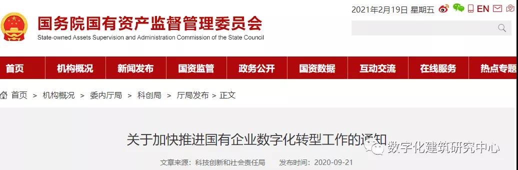 国资委：加快推进国有企业数字化转型