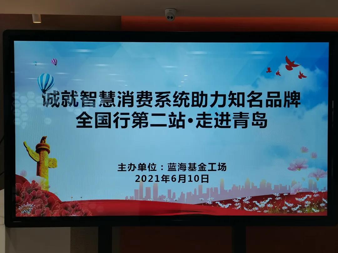 “诚就”智慧消费系统助力追溯品牌全国行第二站——走进青岛
