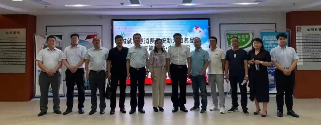 “诚就”智慧消费系统助力追溯品牌全国行第二站——走进青岛