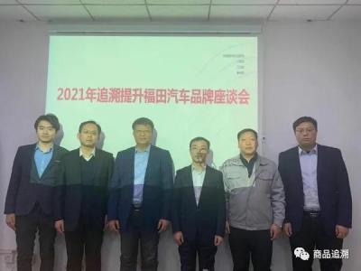 2021年追溯标识提升福田汽车品牌座谈会在京召开