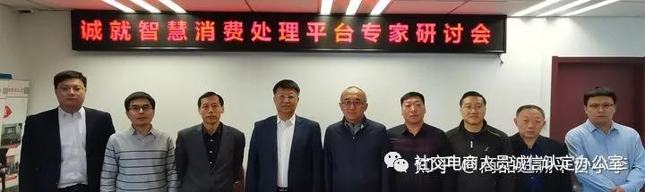 【重磅新闻】“诚就”智慧消费系统专家评审会成功召开