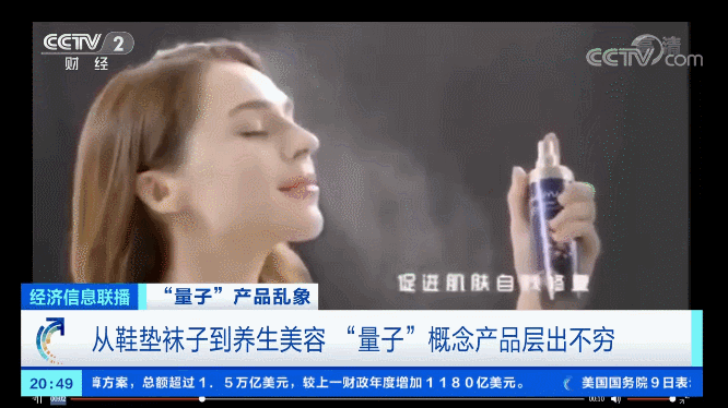 【失信曝光】所有这类产品，都是虚假宣传！央视揭量子+生活用品“真面目”！ 信用中国 今天