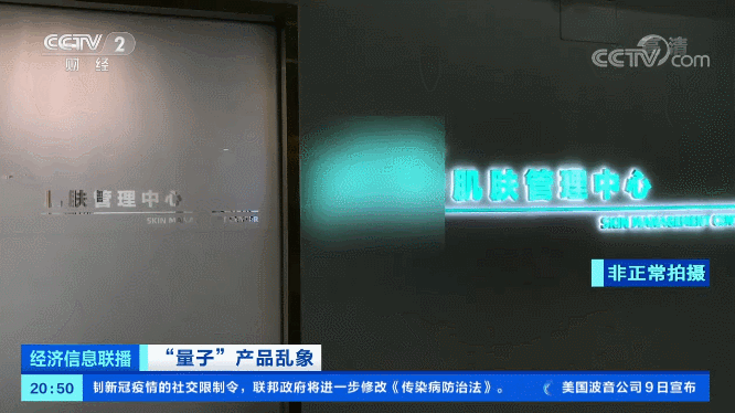 【失信曝光】所有这类产品，都是虚假宣传！央视揭量子+生活用品“真面目”！ 信用中国 今天