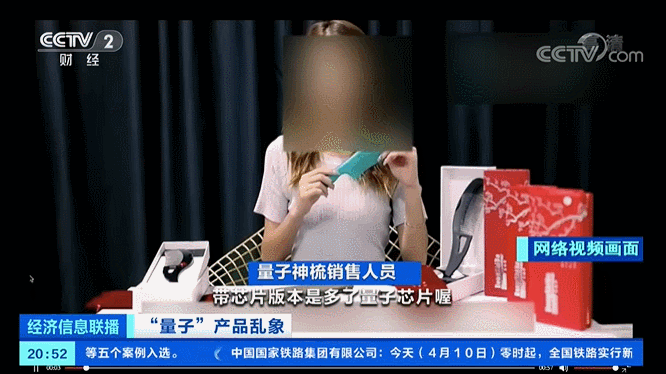 【失信曝光】所有这类产品，都是虚假宣传！央视揭量子+生活用品“真面目”！ 信用中国 今天