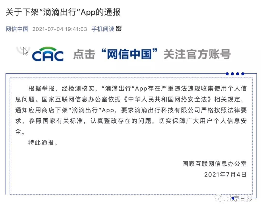 国家网信办：滴滴出行，下架！