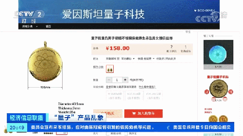 【失信曝光】所有这类产品，都是虚假宣传！央视揭量子+生活用品“真面目”！ 信用中国 今天