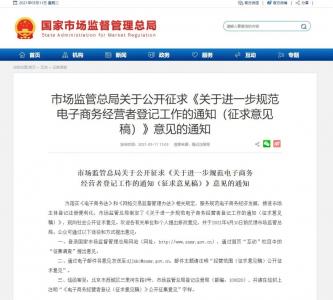 市场监管总局：《关于进一步规范电子商务经营者登记工作的通知（征求意见稿）》