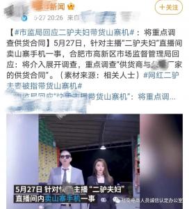 【直播乱象】网红二驴夫妇售假被严查！或面临15年刑罚，同行怒批比辛巴更严重