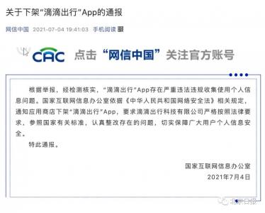 国家网信办：滴滴出行，下架！