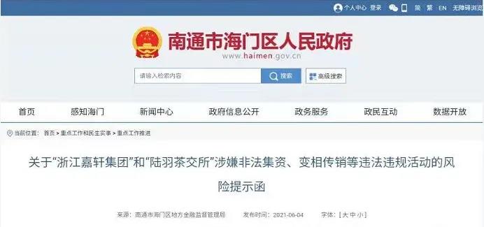 关于“浙江嘉轩集团”和“陆羽茶交所”涉嫌非法集资、变相传销等违法违规活动的风险提示函