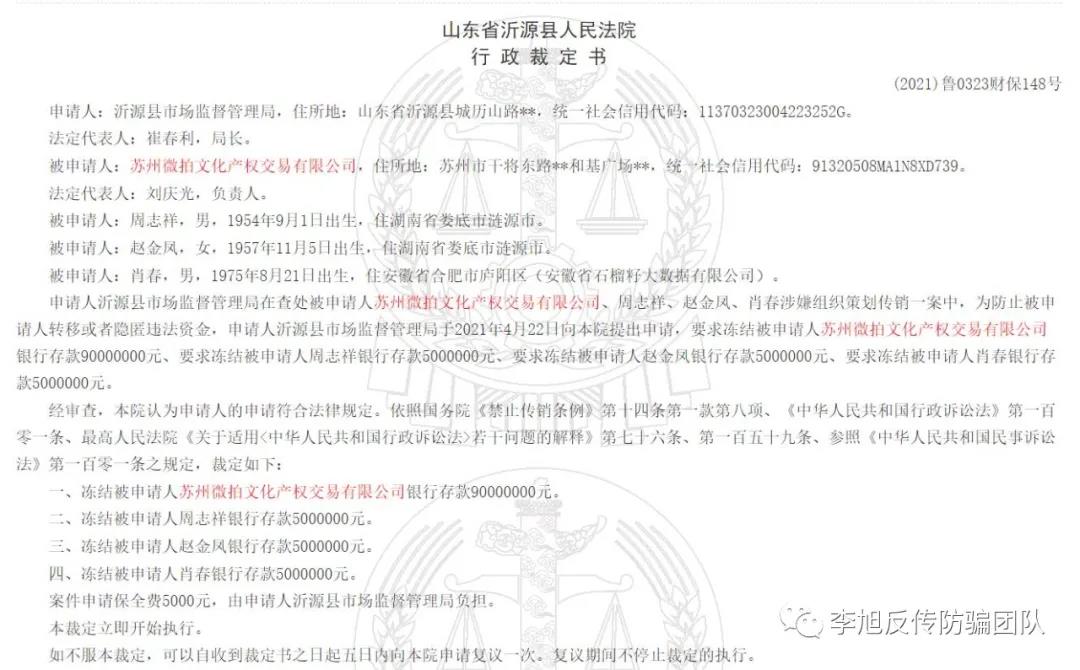 苏州微拍文化产权交易有限公司因涉嫌传销被冻结资金