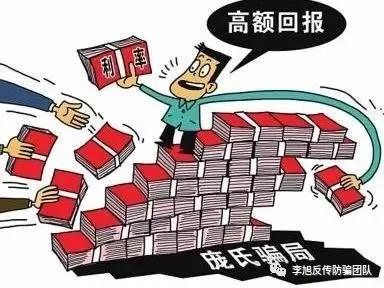 警惕 | “互联网+诈骗”？！新型庞氏骗局揭秘！