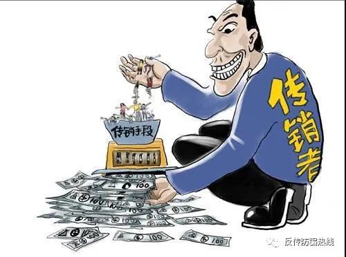 网络传销蔓延，这些“马甲”要提防