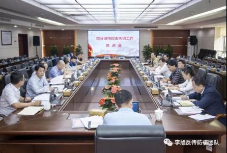 湖南省市场监管局召开部分城市打击传销工作推进会